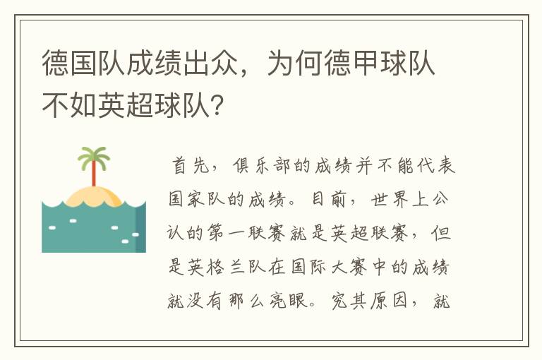 德国队成绩出众,为何德甲球队不如英超球队?