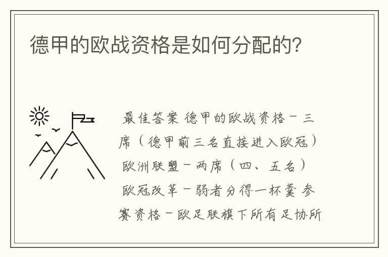 德甲的欧战资格是如何分配的?