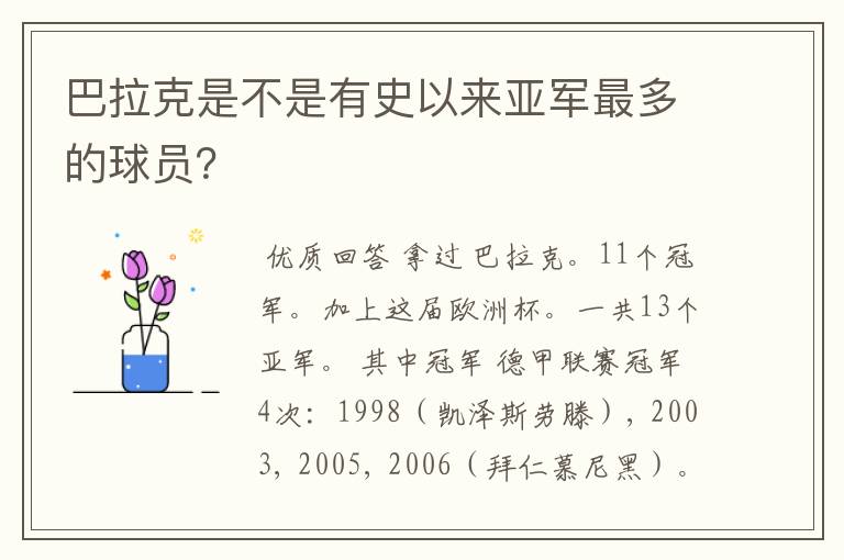 巴拉克是不是有史以来亚军最多的球员?