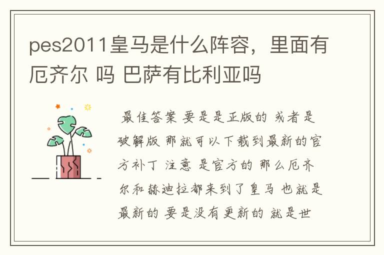 pes2011皇马是什么阵容,里面有厄齐尔 吗 巴萨有比利亚吗