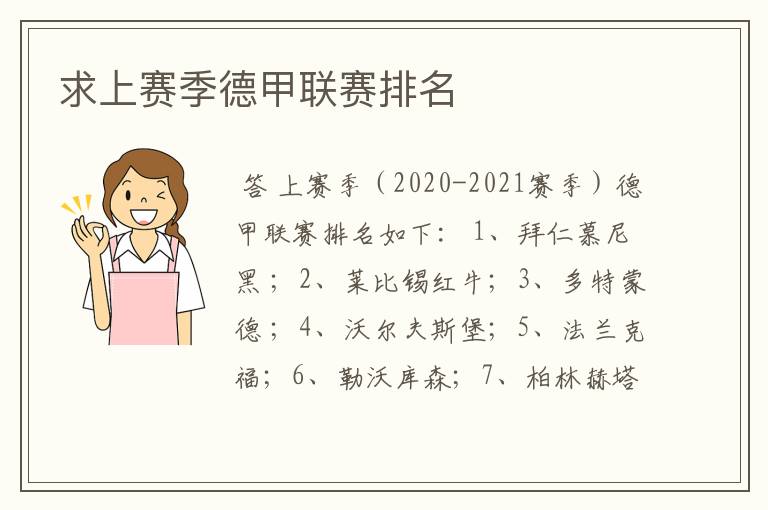 求上赛季德甲联赛排名