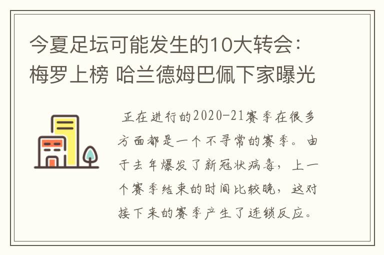 今夏足坛可能发生的10大转会:梅罗上榜 哈兰德姆巴佩下家曝光