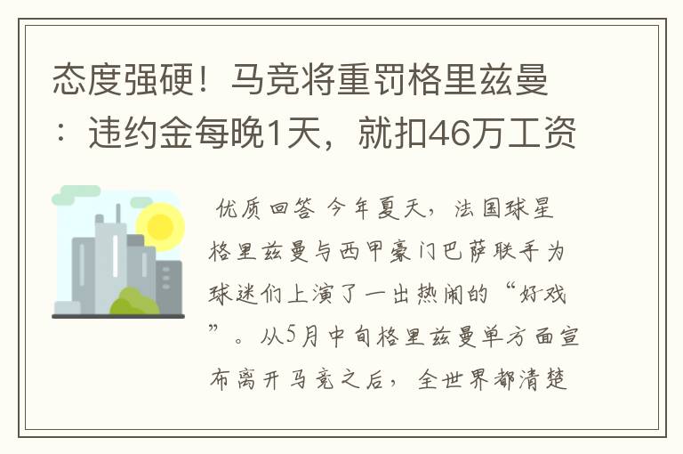 态度强硬!马竞将重罚格里兹曼:违约金每晚1天,就扣46万工资
