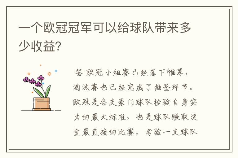 一个欧冠冠军可以给球队带来多少收益?