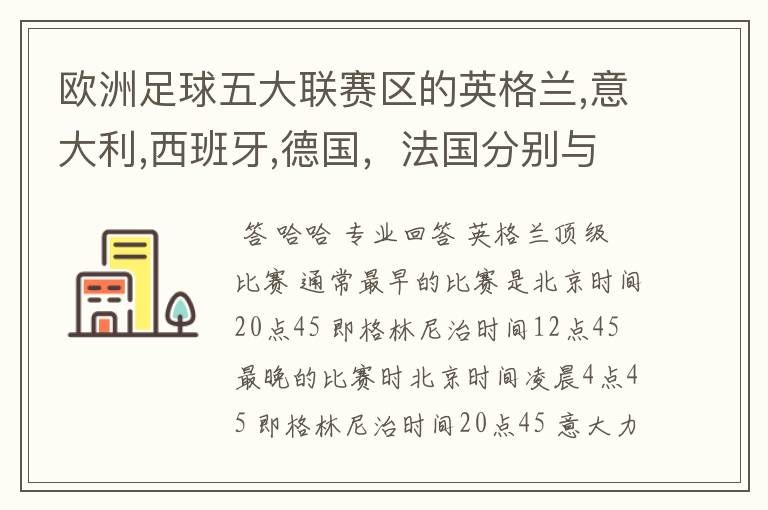 欧洲足球五大联赛区的英格兰,意大利,西班牙,德国,法国分别与中国的时差