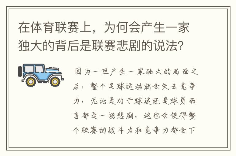 在体育联赛上，为何会产生一家独大的背后是联赛悲剧的说法？