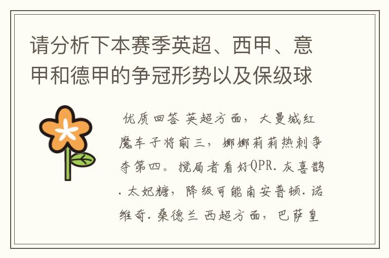 请分析下本赛季英超、西甲、意甲和德甲的争冠形势以及保级球队与搅局球队,形式往大了说,说说看?