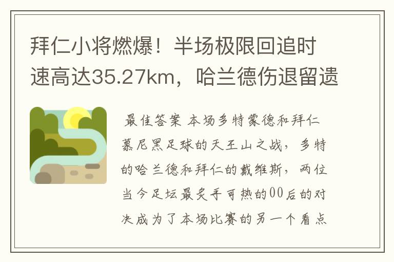 拜仁小将燃爆!半场极限回追时速高达35.27km,哈兰德伤退留遗憾
