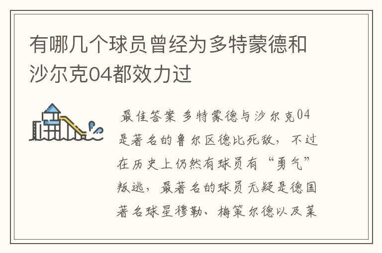 有哪几个球员曾经为多特蒙德和沙尔克04都效力过
