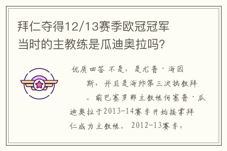 拜仁夺得12/13赛季欧冠冠军当时的主教练是瓜迪奥拉吗?