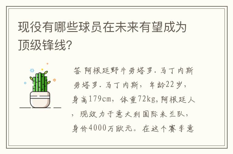 现役有哪些球员在未来有望成为顶级锋线?