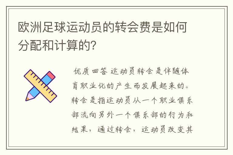 欧洲足球运动员的转会费是如何分配和计算的?