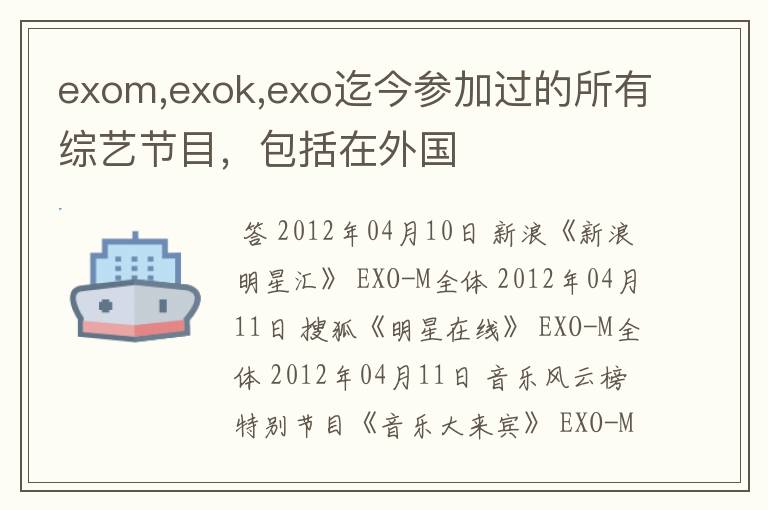 exom,exok,exo迄今参加过的所有综艺节目,包括在外国