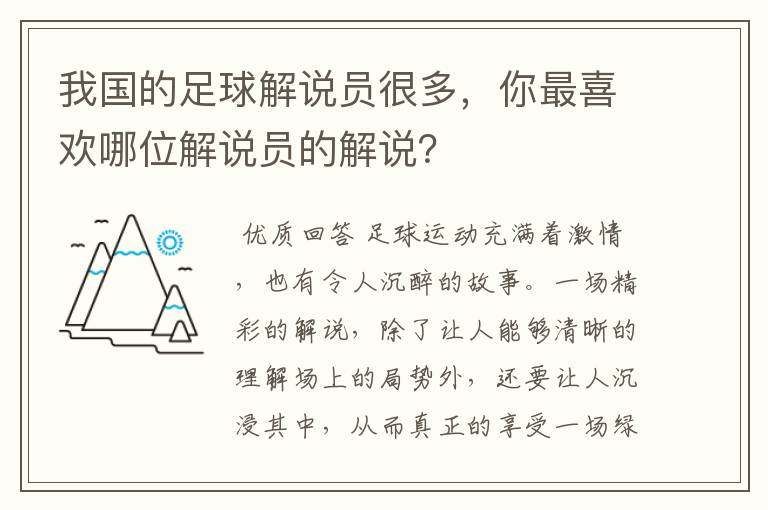 我国的足球解说员很多,你最喜欢哪位解说员的解说?
