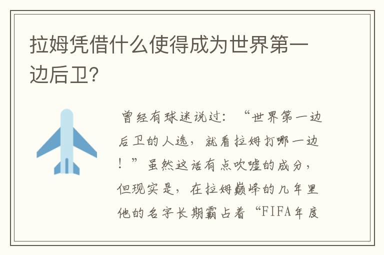 拉姆凭借什么使得成为世界第一边后卫?