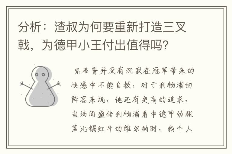 分析:渣叔为何要重新打造三叉戟,为德甲小王付出值得吗?