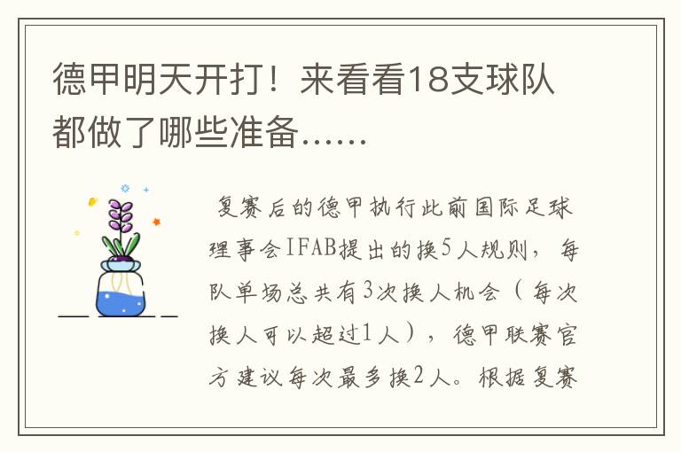 德甲明天开打!来看看18支球队都做了哪些准备……