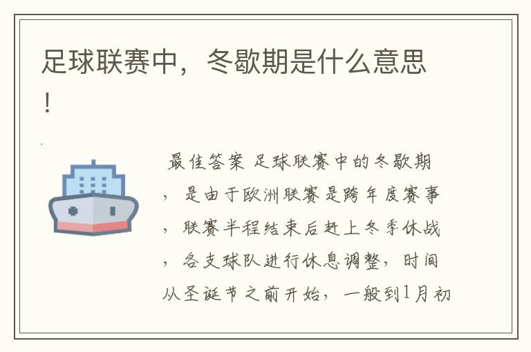 足球联赛中,冬歇期是什么意思!