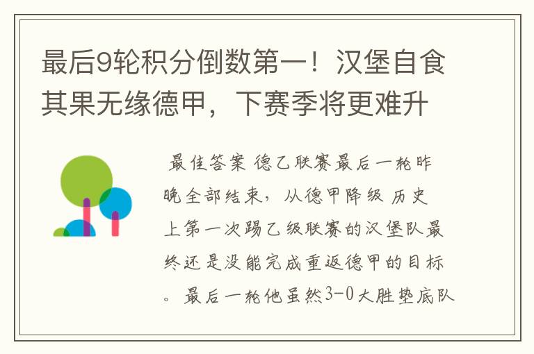 最后9轮积分倒数第一!汉堡自食其果无缘德甲,下赛季将更难升级