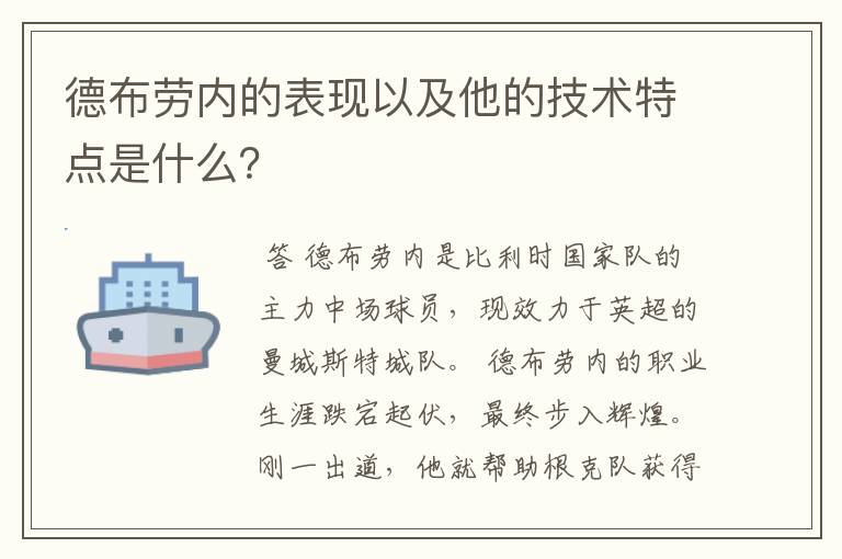 德布劳内的表现以及他的技术特点是什么?