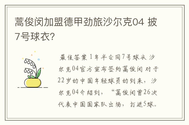 蒿俊闵加盟德甲劲旅沙尔克04 披7号球衣?