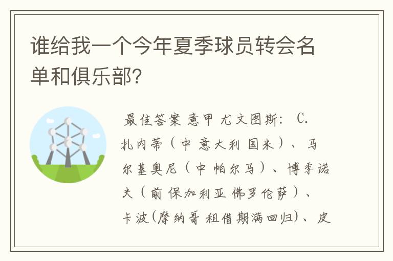 谁给我一个今年夏季球员转会名单和俱乐部?