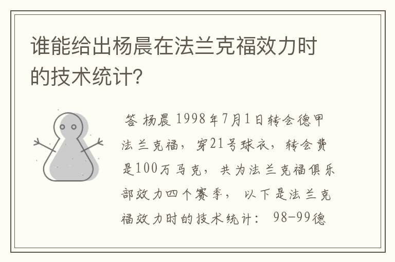 谁能给出杨晨在法兰克福效力时的技术统计?