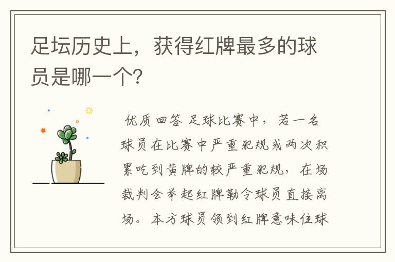 足坛历史上,获得红牌最多的球员是哪一个?