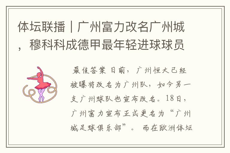 体坛联播|广州富力改名广州城,穆科科成德甲最年轻进球球员