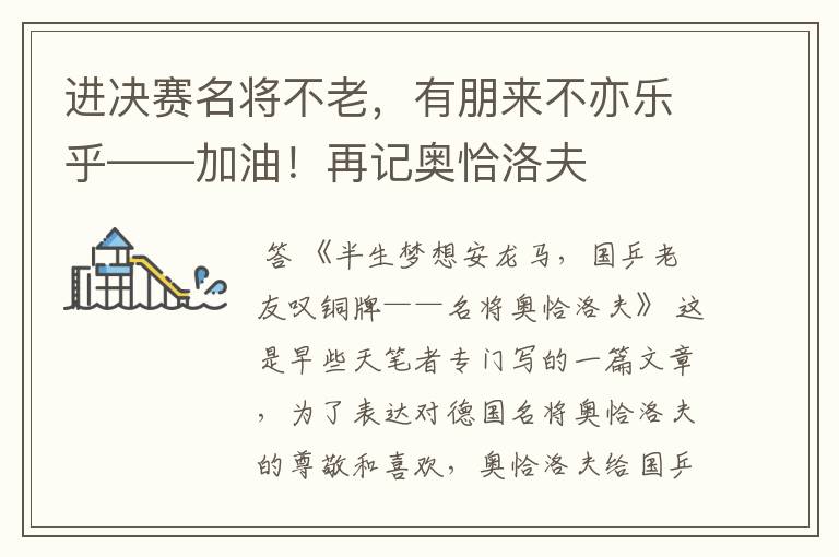 进决赛名将不老,有朋来不亦乐乎——加油!再记奥恰洛夫