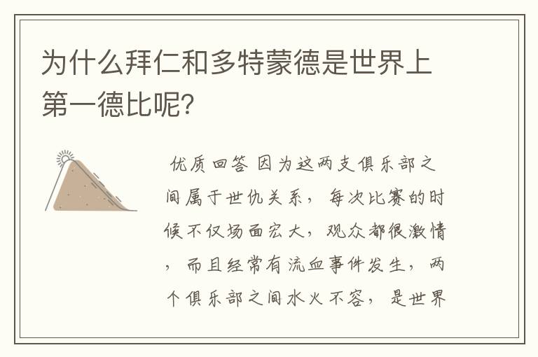 为什么拜仁和多特蒙德是世界上第一德比呢?