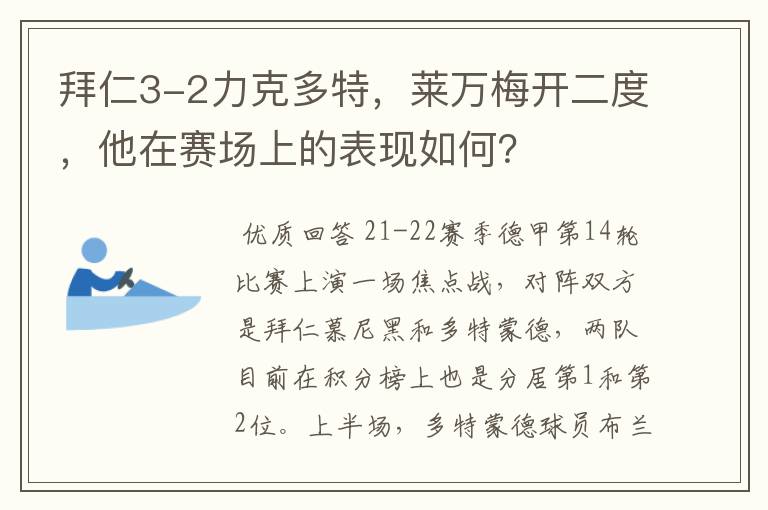 拜仁3-2力克多特,莱万梅开二度,他在赛场上的表现如何?