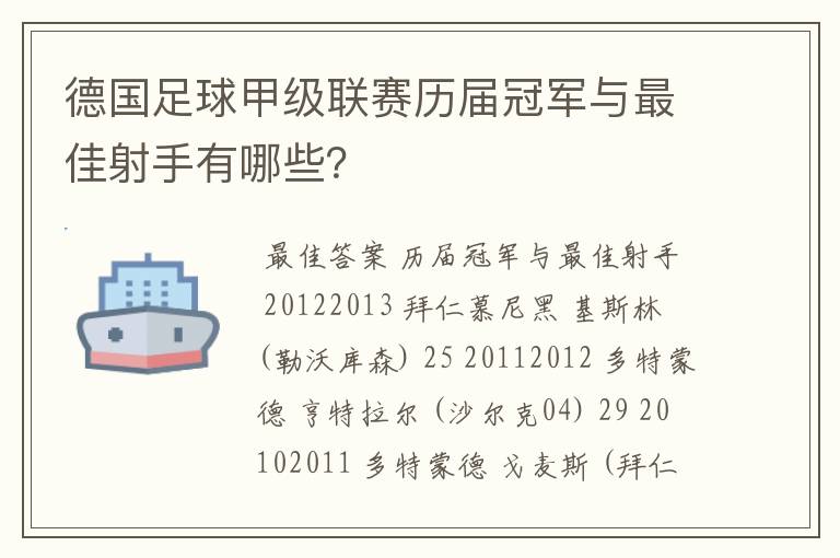 德国足球甲级联赛历届冠军与最佳射手有哪些？