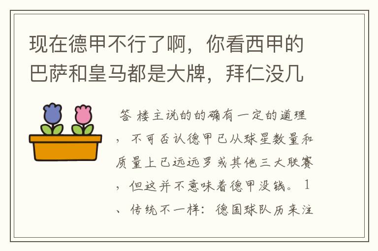 现在德甲不行了啊,你看西甲的巴萨和皇马都是大牌,拜仁没几个拿的出手的,难道他们没钱吗?