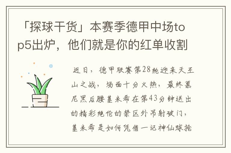 「探球干货」本赛季德甲中场top5出炉,他们就是你的红单收割机