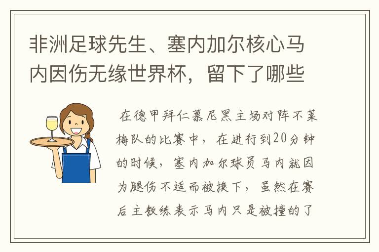 非洲足球先生、塞内加尔核心马内因伤无缘世界杯,留下了哪些遗憾?