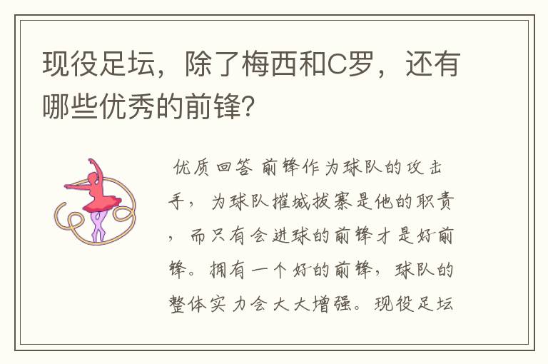 现役足坛,除了梅西和C罗,还有哪些优秀的前锋?