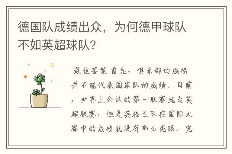 德国队成绩出众,为何德甲球队不如英超球队?