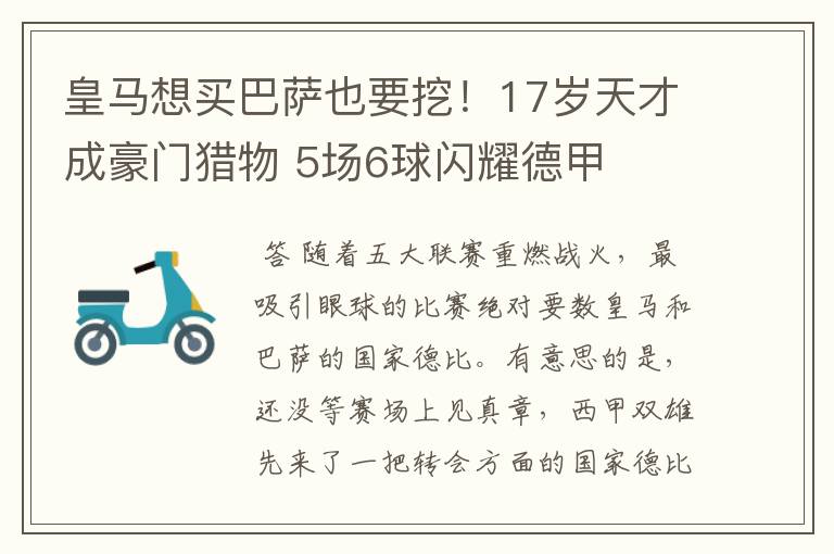皇马想买巴萨也要挖!17岁天才成豪门猎物 5场6球闪耀德甲