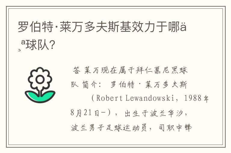 罗伯特·莱万多夫斯基效力于哪个球队?