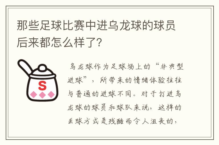 那些足球比赛中进乌龙球的球员后来都怎么样了?
