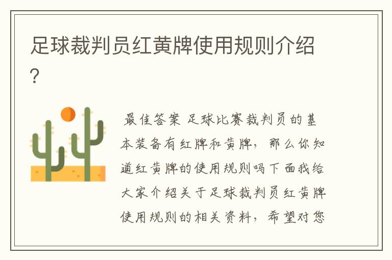 足球裁判员红黄牌使用规则介绍?
