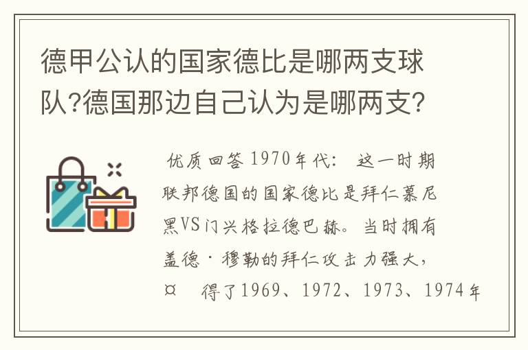 德甲公认的国家德比是哪两支球队?德国那边自己认为是哪两支?