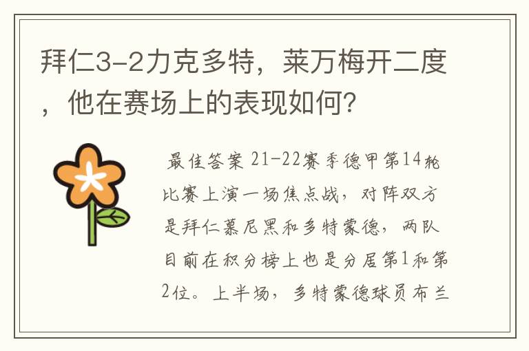 拜仁3-2力克多特,莱万梅开二度,他在赛场上的表现如何?