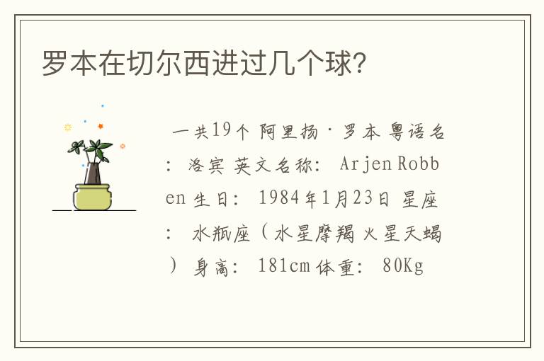 罗本在切尔西进过几个球?
