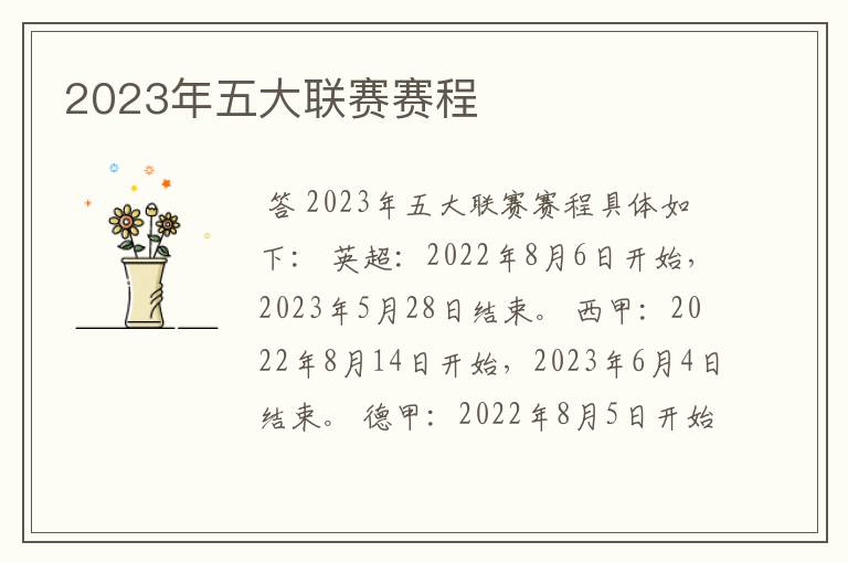 2023年五大联赛赛程