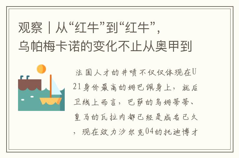 观察|从“红牛”到“红牛”,乌帕梅卡诺的变化不止从奥甲到德甲