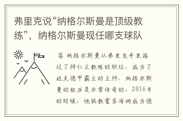 弗里克说“纳格尔斯曼是顶级教练”,纳格尔斯曼现任哪支球队的主帅?