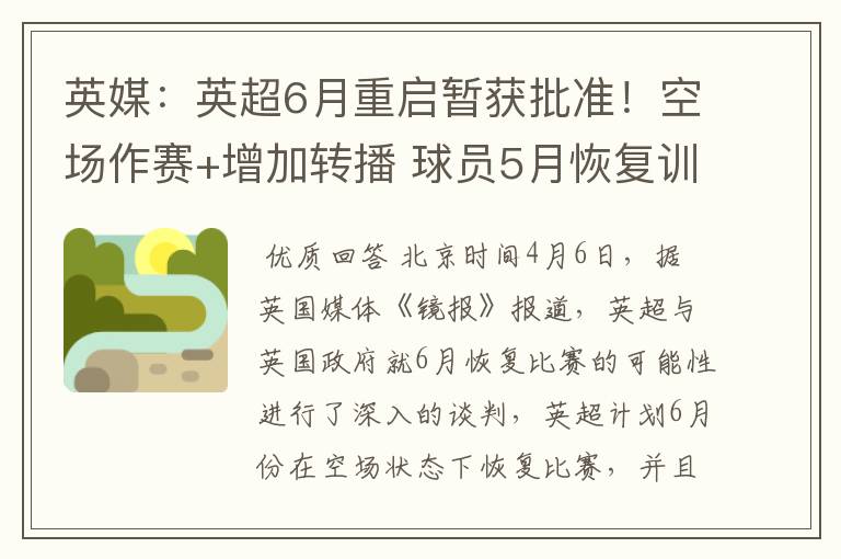 英媒:英超6月重启暂获批准!空场作赛+增加转播 球员5月恢复训练