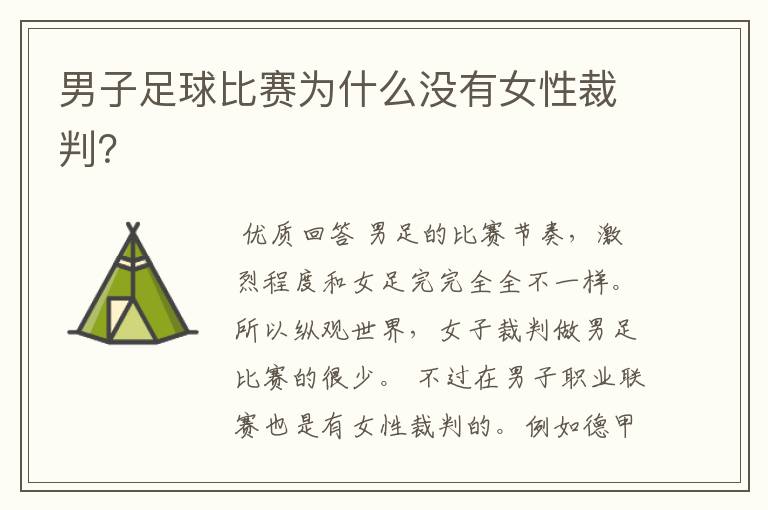 男子足球比赛为什么没有女性裁判?
